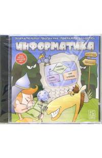 Информатика. Увлекательная программа-тренажер для детей 5-10 лет (CDpc)