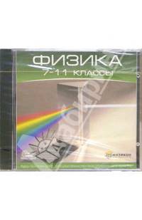 Физика 7-11 классы (CDpc)