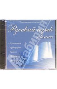 Русский язык 5 класс (CDpc)