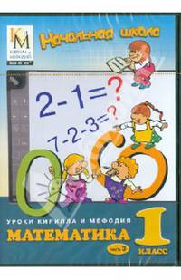 Начальная школа. Математика: 1 класс. Часть 3 (CDpc)