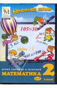 Математика. 2 класс. Часть 1 (CD)