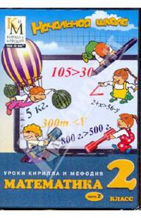 Математика. 2 класс. Часть 2 (CD)