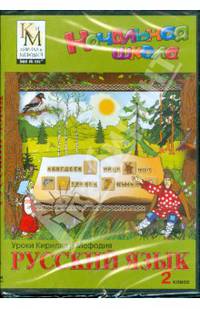 Русский язык. 2 класс. Начальная школа (DVDpc)