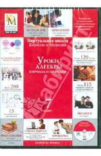 Уроки алгебры 7 класс (CDpc)