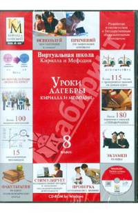 Уроки алгебры 8 класс (CDpc)