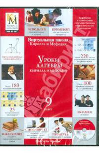 Уроки алгебры 9 класс (CDpc)