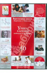 Уроки алгебры 10 класс (CDpc)