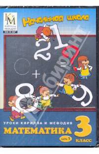 Математика. 3 класс. Часть 1 (CD)