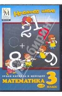 Математика. 3 класс. Часть 2 (CD)