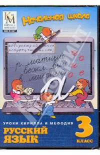 Русский язык 3 класс (CDpc)