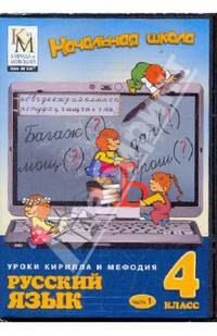 Русский язык. 4 класс. Часть 1 (CDpc)