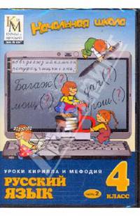 Русский язык. 4 класс. Часть 2 (CDpc)