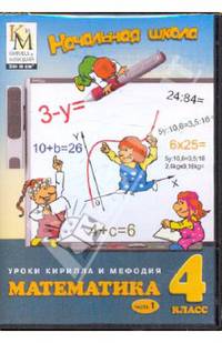Математика. 4 класс. Часть 1 (CD)