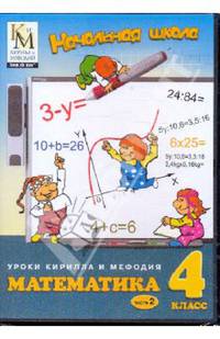 Математика. 4 класс. Часть 2 (CD)