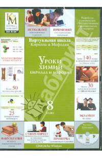 Уроки химии. 8 класс (CDpc)
