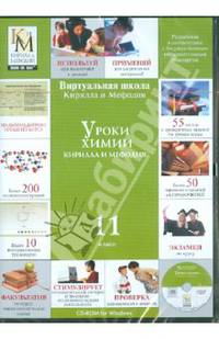 Уроки химии. 11 класс (CDpc)
