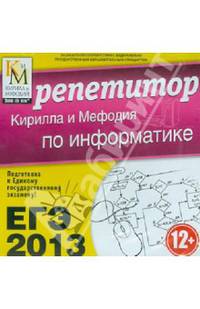 ЕГЭ 2013. Репетитор по Информатике (CD)