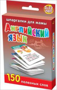 Английский язык. 3-12 лет. 150 полезных слов