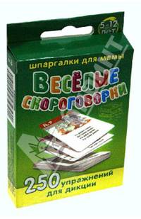 Веселые скороговорки. 5-12 лет. 250 упражнений для дикции