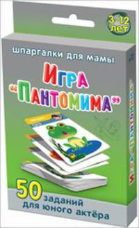 Игра "Пантомима". 3-12 лет. 50 заданий для юного актера