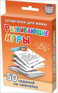 Развивающие игры. 3-12 лет. 50 заданий на смекалку
