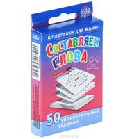 Составляем слова. 5-12 лет. 50 увлекательных заданий (набор из 50 карточек)