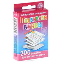 Подбираем буквы. 200 стишков для развития речи. 5-12 лет (набор из 50 карточек)