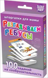 Разгадываем ребусы. 5-12 лет. 100 заданий на сообразительность