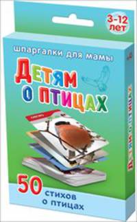 Детям о птицах. 3-12 лет. 50 стихов о птицах