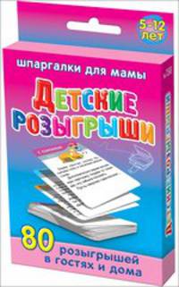 Детские розыгрыши. 5-12 лет. 80 розыгрышей в гостях и дома