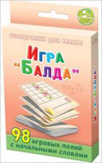 Игра "Балда". 5-12 лет. 98 игровых полей с начальными словами