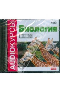 Биология. 10 класс (CDmp3)