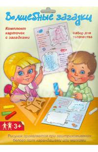 Волшебные загадки. Серия Волшебные картинки