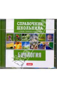 Биология. Справочник школьника (DVDpc)