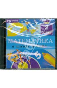 Математика в школе и дома. 2 класс (CDpc)