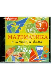 CDpc Математика в школе и дома 1 класс