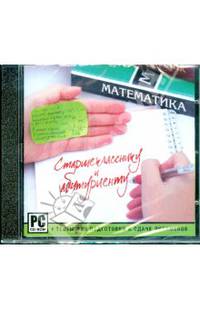 Старшекласснику и абитуриенту. Математика (CDpc)