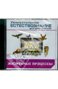 Жизненные процессы. Биология (CDpc)