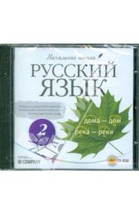 Начальная школа. Русский язык. 2 класс (CDpc)