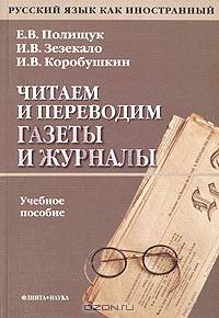 Читаем и переводим газеты и журналы: Русский язык - English, English - Русский язык