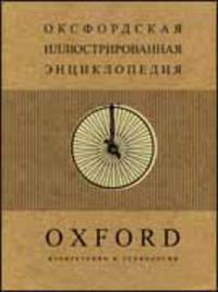 Оксфордская (т.6) иллюстрированная энциклопедия. В 9 тт. Т.6. Изобретения и технологии /Пер. с англ.