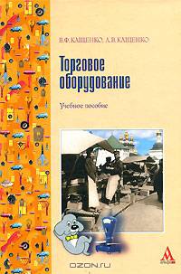 Торговое оборудование