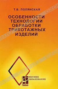 Особенности технологии обработки трикотажных изделий