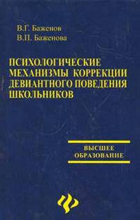 Психологические механизмы коррекции девиантного поведения школьников