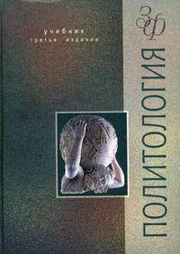 Политология. Гриф МО РФ