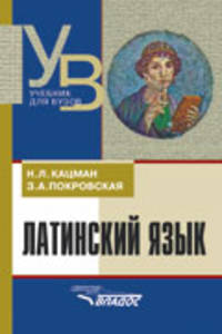 Латинский язык. Учебник для студентов, обучающихся по гуманитарным специальностям и направлениям