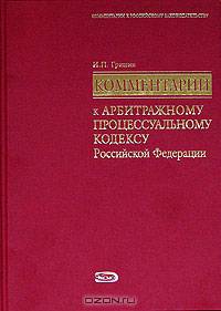 Комментарий к Арбитражному процессуальному кодексу Российской Федерации