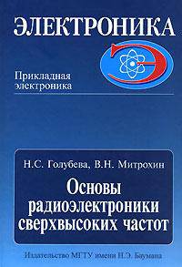 Основы радиоэлектроники сверхвысоких частот