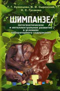 Шимпанзе: онтогенетическое и интеллектуальное развитие в условиях лабораторного содержания