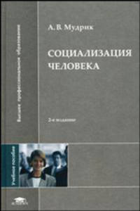 Социализация человека. Учебное пособие для вузов - 2 изд.